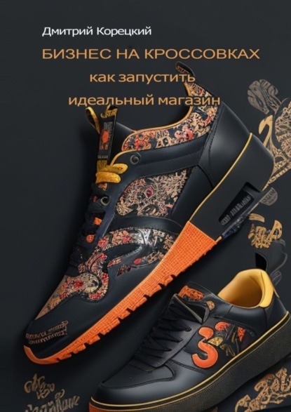 Скачать книгу Бизнес на кроссовках: как запустить идеальный магазин