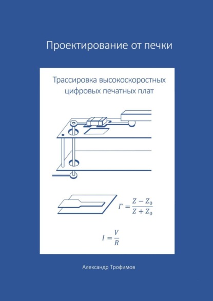 Скачать книгу Проектирование от печки – Трассировка высокоскоростных цифровых печатных плат