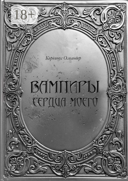 Скачать книгу Вампиры сердца моего. Баллады