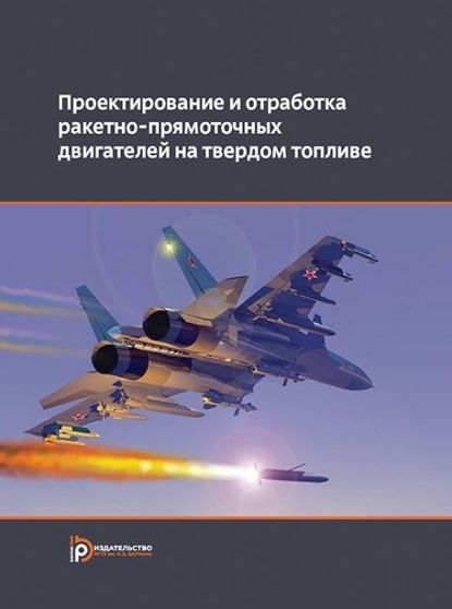 Скачать книгу Проектирование и отработка ракетно-прямоточных двигателей на твердом топливе