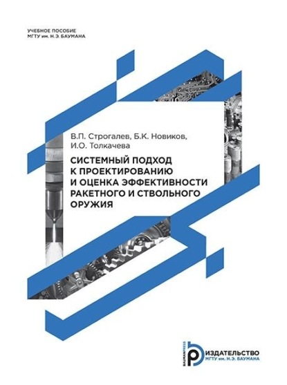 Системный подход к проектированию и оценка эффективности ракетного и ствольного оружия