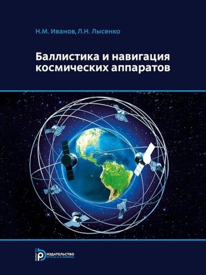 Скачать книгу Баллистика и навигация космических аппаратов