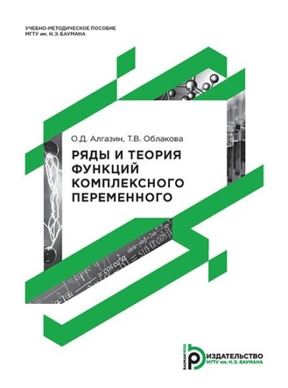 Скачать книгу Ряды и теория функций комплексного переменного