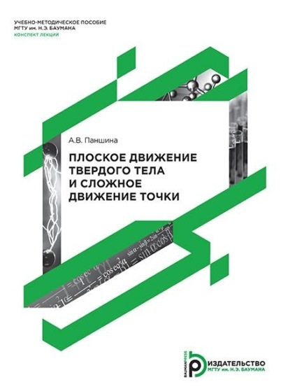 Скачать книгу Плоское движение твердого тела и сложное движение точки
