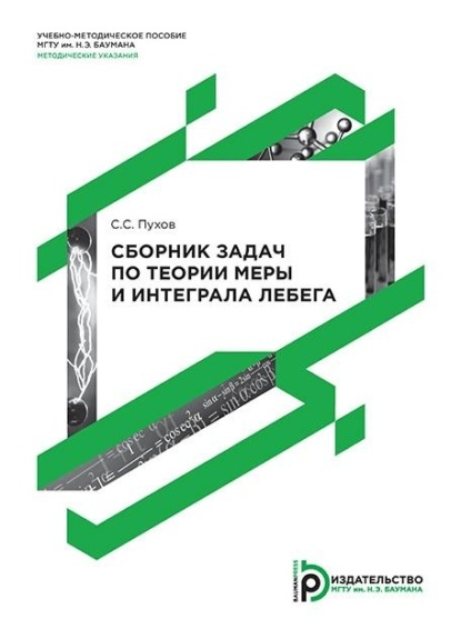 Скачать книгу Сборник задач по теории меры и интеграла Лебега