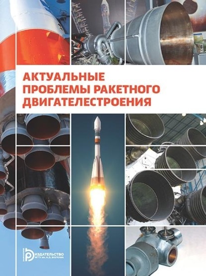 Скачать книгу Актуальные проблемы ракетного двигателестроения