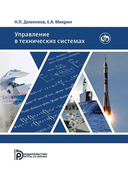 Скачать книгу Управление в технических системах