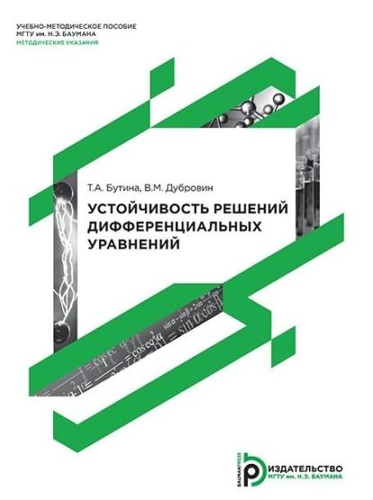 Скачать книгу Устойчивость решений дифференциальных уравнений