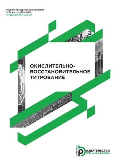 Окислительно-восстановительное титрование