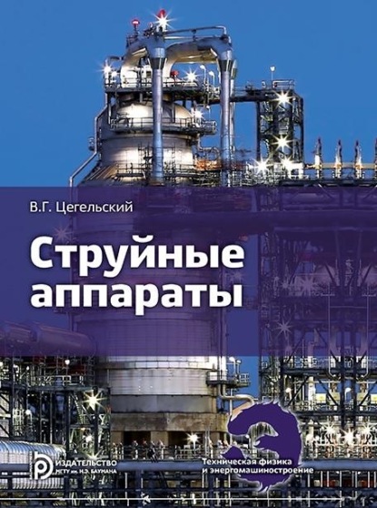 Скачать книгу Струйные аппараты