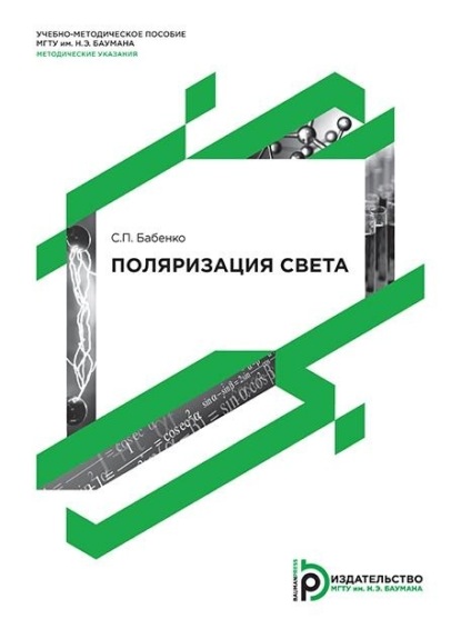 Скачать книгу Поляризация света