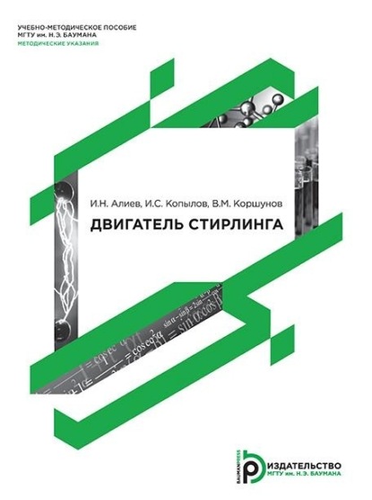 Скачать книгу Двигатель Стирлинга