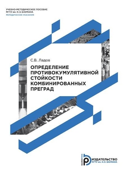 Скачать книгу Определение противокумулятивной стойкости комбинированных преград