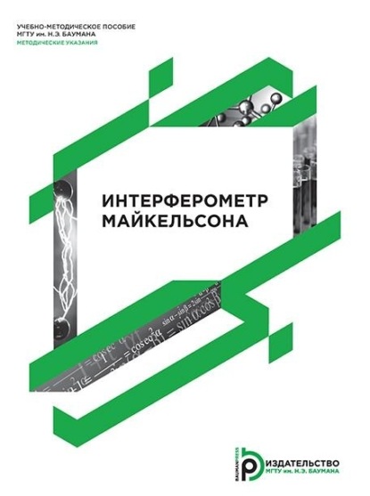 Скачать книгу Интерферометр Майкельсона