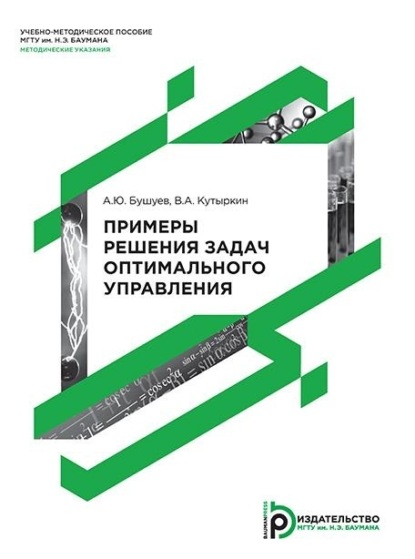 Скачать книгу Примеры решения задач оптимального управления