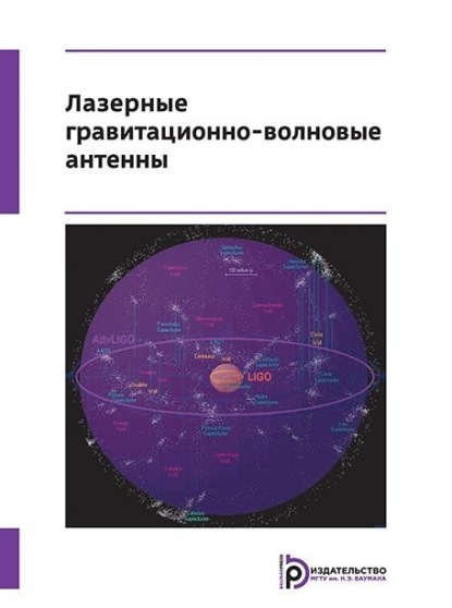 Скачать книгу Лазерные гравитационно-волновые антенны
