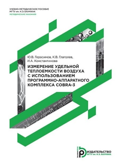 Скачать книгу Измерение удельной теплоемкости воздуха с использованием программно-аппаратного комплекса COBRA-3