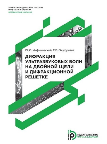 Скачать книгу Дифракция ультразвуковых волн на двойной щели и дифракционной решетке