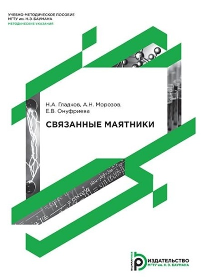 Скачать книгу Связанные маятники