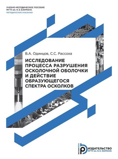 Исследование процесса разрушения осколочной оболочки и действие образующегося спектра осколков