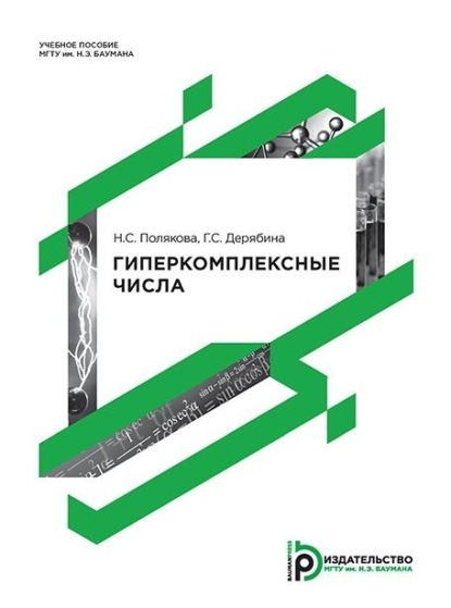 Скачать книгу Гиперкомплексные числа