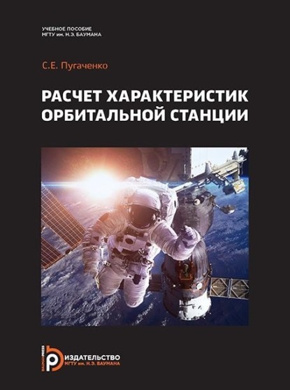Скачать книгу Расчет характеристик орбитальной станции