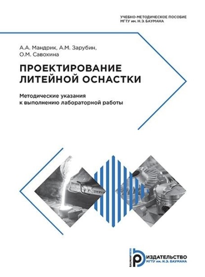 Скачать книгу Проектирование литейной оснастки