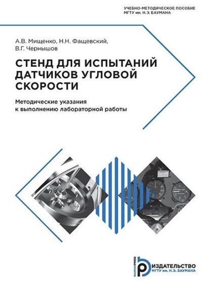 Скачать книгу Стенд для испытаний датчиков угловой скорости