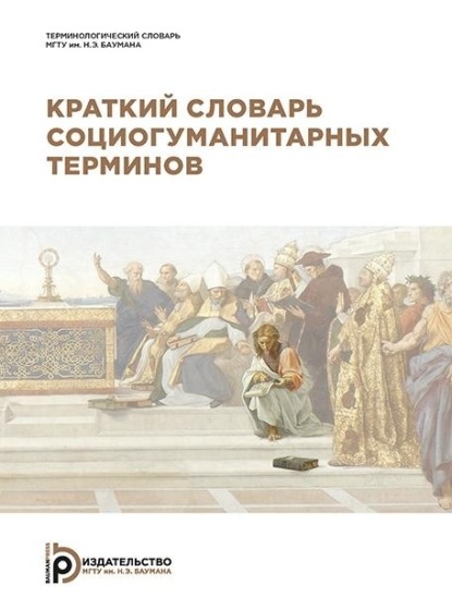Скачать книгу Краткий словарь социогуманитарных терминов