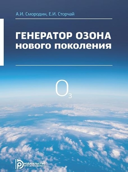 Скачать книгу Генератор озона нового поколения
