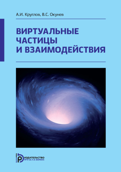 Скачать книгу Виртуальные частицы и взаимодействия