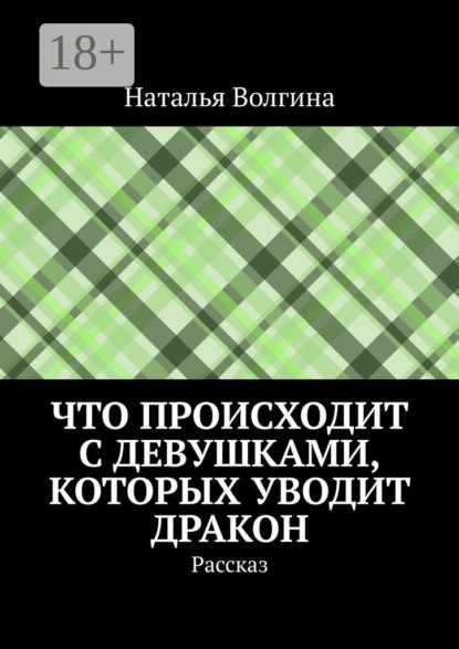 Скачать книгу Что происходит с девушками, которых уводит дракон. Рассказ