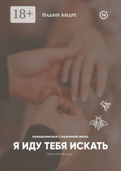 Скачать книгу Я иду тебя искать. Познакомиться с мужчиной легко