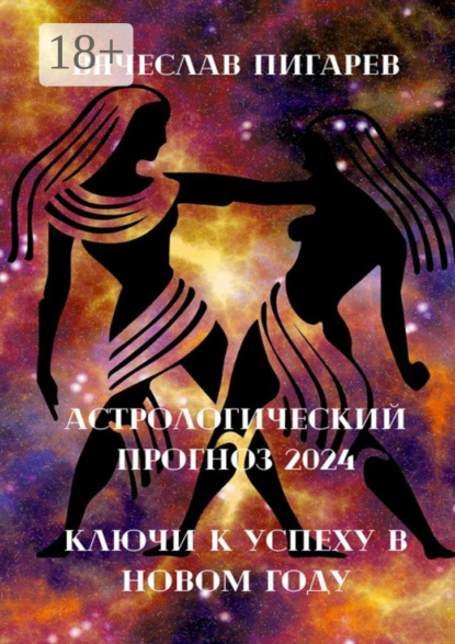 Скачать книгу Астрологический прогноз 2024