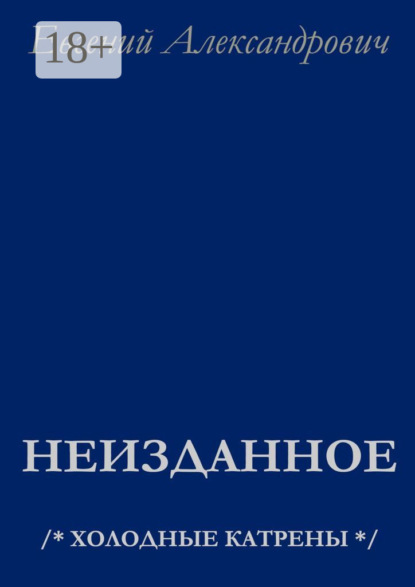 Скачать книгу Неизданное. /* Холодные катрены */