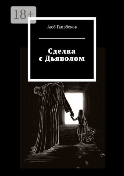 Сделка с Дьяволом