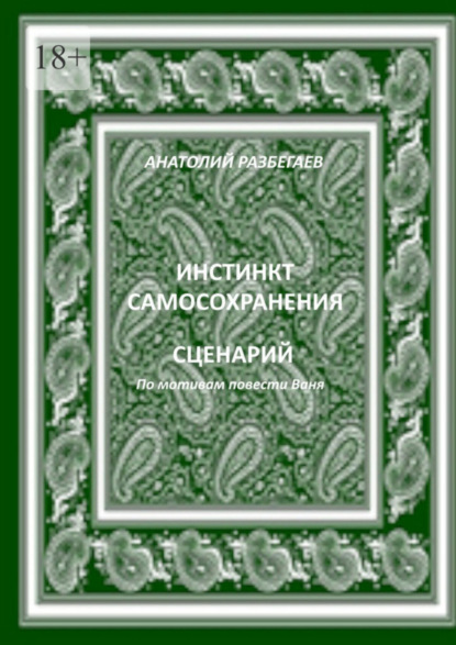 Скачать книгу Инстинкт самосохранения