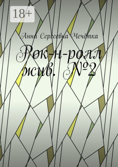 Рок-н-ролл жив. №2