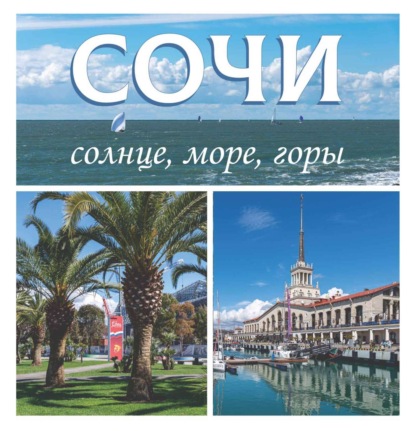 Скачать книгу Сочи. Солнце, море, горы