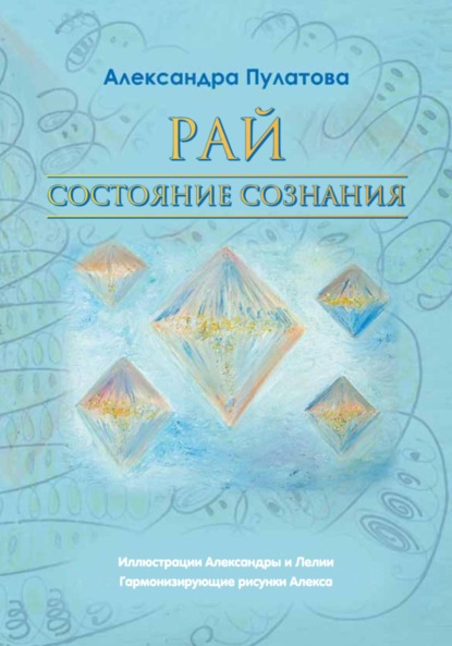 Скачать книгу Рай – состояние Сознания