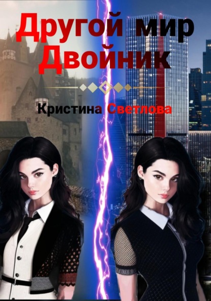 Скачать книгу Другой мир. Двойник