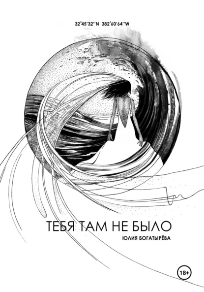Скачать книгу Тебя там не было