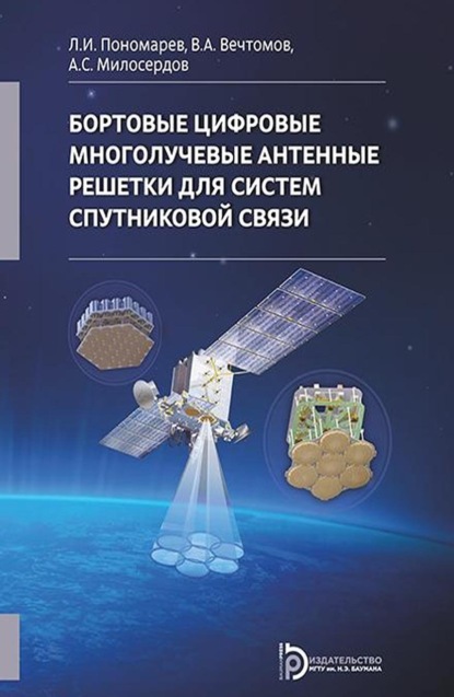 Скачать книгу Бортовые цифровые многолучевые антенные решетки для систем спутниковой связи