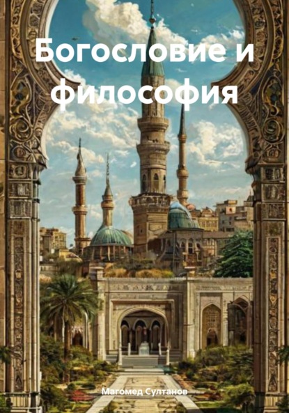 Скачать книгу Богословие и философия