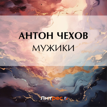 Скачать книгу Мужики