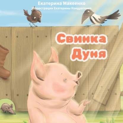 Скачать книгу Свинка Дуня