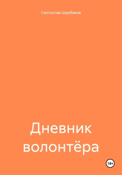Скачать книгу Дневник волонтёра