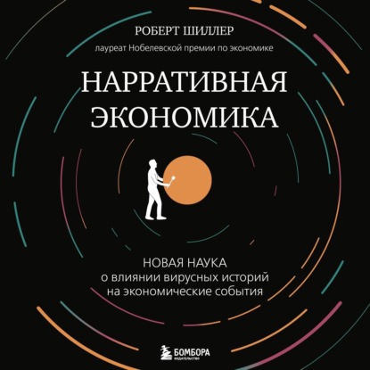 Скачать книгу Нарративная экономика. Новая наука о влиянии вирусных историй на экономические события