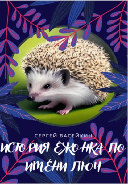 Скачать книгу История ежонка по имени Люч