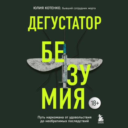 Скачать книгу Дегустатор безумия. Путь наркомана от удовольствия до необратимых последствий